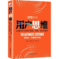 用户思维-众创时代下的用户获取.体验.转化与留存