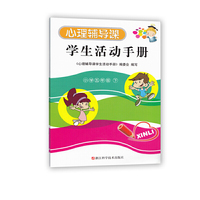 心理辅导课学生活动手册(小学5下)