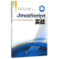 JavaScript实战