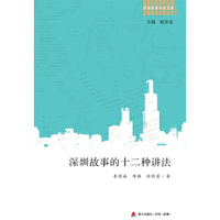 深圳新锐小说文库·深圳故事的十二种讲法