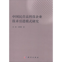 中国民营高科技企业技术引进模式