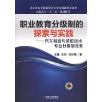 职业教育分级制的探索与实践 汽车制造与装配技术专业分级制改革