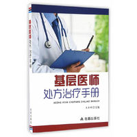 基层医师处方治疗手册