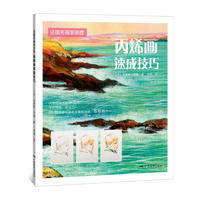 法国名画家讲授·丙烯画速成技巧