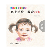 色铅笔绘画实用教程--恋上手绘 我爱我家