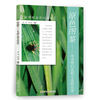 原色图鉴——一本书明白水稻小麦病虫害
