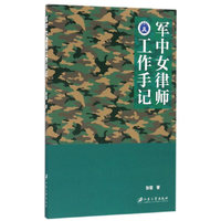 军中女律师工作手记