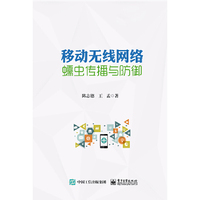 移动无线网络蠕虫传播与防御