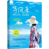等风来:如此三年,走过初中