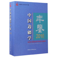 2016-中国边疆学年鉴