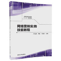 网络营销实务技能教程