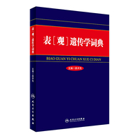 表（观）遗传学词典