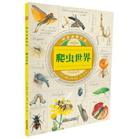 神奇动物档案·爬虫世界