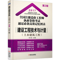 2017全国注册造价工程师执业资格考试通过必备高效记忆图表 建设工程技术与计量(土木建筑工程)