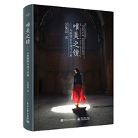唯美之镜:人像摄影实战与后期(全彩)