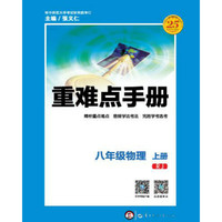重难点手册 八年级物理 上册 RJ 人教版