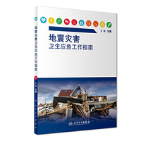地震灾害卫生应急工作指南