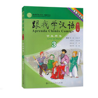 跟我学汉语（第二版）学生用书 第三册 葡萄牙语版