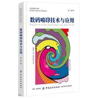 数码喷印技术与应用