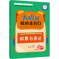 大语文核心素养包 积累与表达 2年级上册