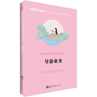 导游证考试用书中公全国导游资格考试考点速记导游业务