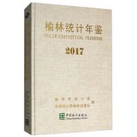 榆林统计年鉴（2017）