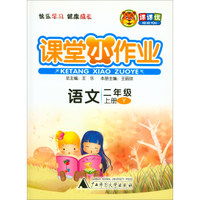 课课优·课堂小作业：语文（二年级上册 Y 附测试卷）