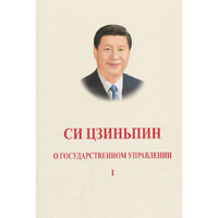 习近平谈治国理政 第一卷（俄文版精装）