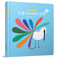 趣味奇想翻翻：花尾鸟的绚彩世界