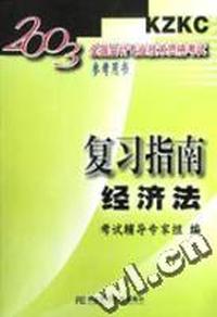 经济法复习指南/2003全国会计专业技术资格考试参考用书
