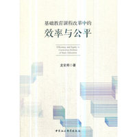 基础教育课程改革中的效率与公平