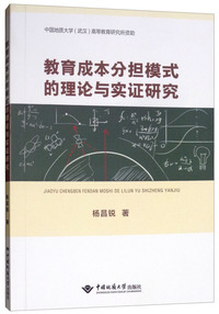 教育成本分担模式的理论与实证研究