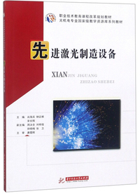 先进激光制造设备