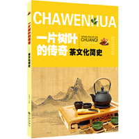 茶文化简史 一片树叶的传奇