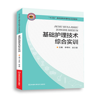 基础护理技术综合实训