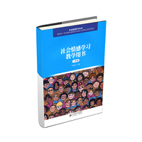社会情感学习教学用书（一年级）