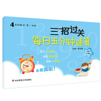 三招过关：每日五分钟速算·四年级数学（第一学期）全新上海版