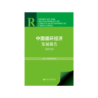 中国循环经济发展报告（2018）