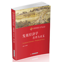 发展经济学：原理与政策