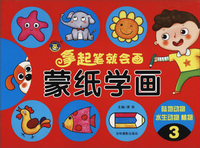 拿起笔就会画：蒙纸学画3