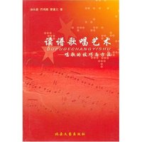 读谱歌唱艺术(唱歌的技巧与方法)