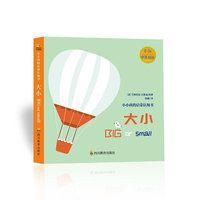 小小孩的启蒙认知书 大小