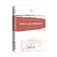 皖西红色文化人物故事读本