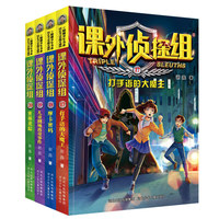 新版课外侦探组17-20（套装共4册）