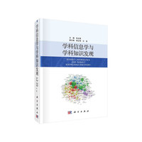 学科信息学与学科知识发现