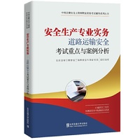 安全生产专业实务——道路运输安全考试重点与案例分析