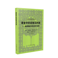 课堂中的皮格马利翁——教师期望与学生智力发展（第三版） 汉译世界教育经典丛书