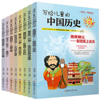 写给儿童的中国历史（全8册）