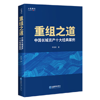 重组之道——中国长城资产十大经典案例