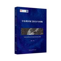 中东欧国家2019年回顾